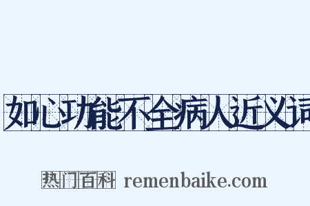 如心功能不全病人近义词是什么意思的图片